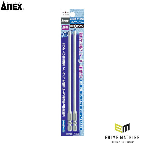 アネックス ハイパービット2本組 段付 +2×150 W溝タイプ 高耐久 (AHMD-2150W)(4962485390068) ANEX