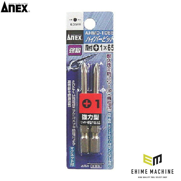 アネックス ハイパービット 2本組 段付 +1×65 高耐久 (AHMD1065)(4962485279417) ANEX