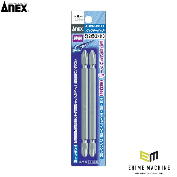 アネックス ハイパービット2本組 両頭コンビタイプ +1×+2×65 高耐久 (AHPM-1265)(4962485279356) ANEX