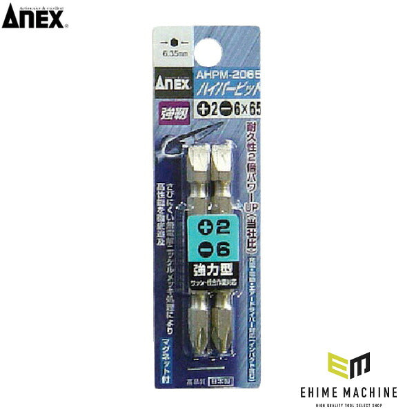アネックス ハイパービット2本組 両頭 +2×-6×65 高耐久 (AHPM-2065)(4962485279318) ANEX