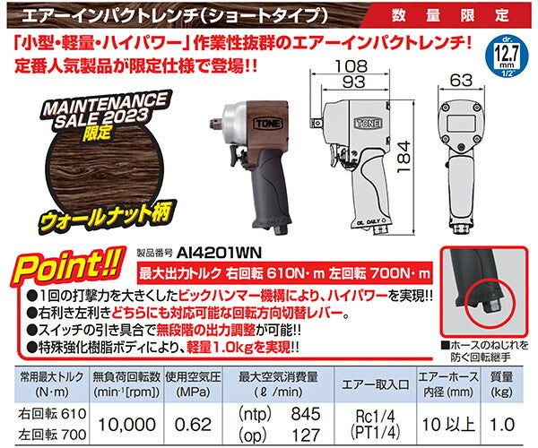 TONE 12.7sq.エアーインパクトレンチ（ショートタイプ）AI4201WN 限定