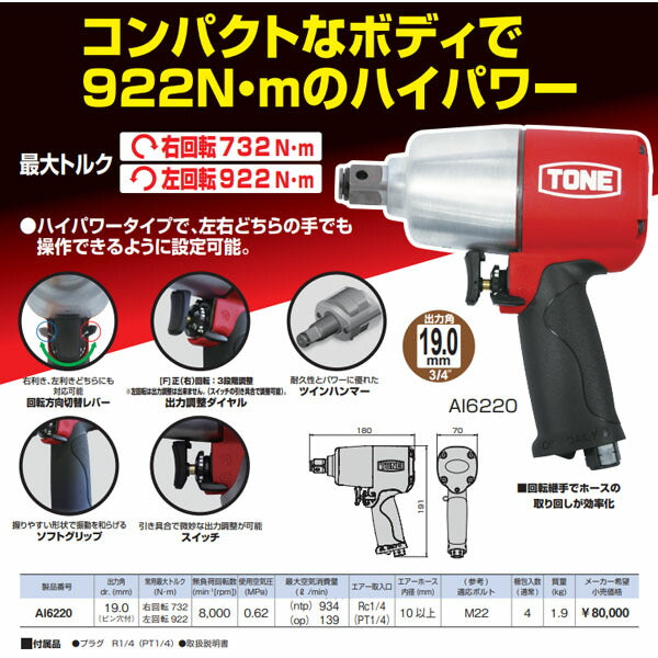 TONE エアーインパクトレンチ 能力ボルト径22mm 差込角19.0mm (AI6220)(4953488477283) トネ