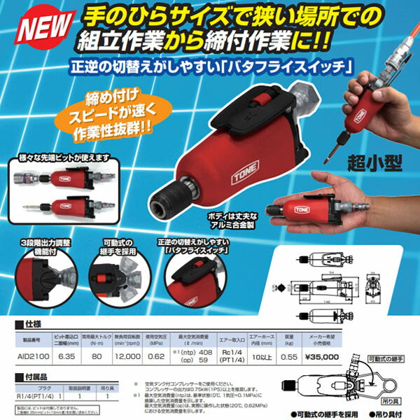 TONE エアーインパクトドライバー(バタフライタイプ) (AID2100)(4953488424508) トネ