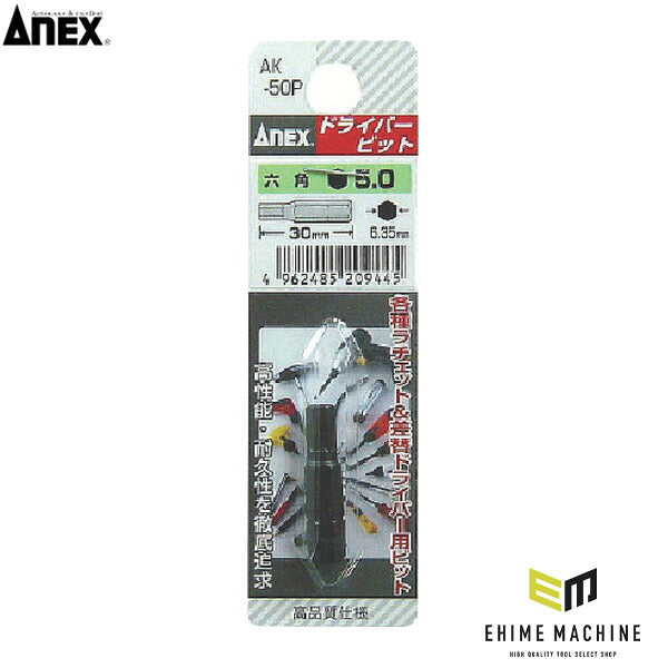 アネックス 六角ショートビット 対辺5×30 六角穴付ボルト用 短寸 (AK-50P-5-30)(4962485209445) ANEX