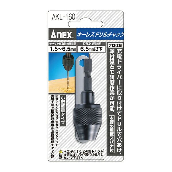 アネックス 簡易型キーレスドリルチャック 1.5～6.5mm 丸軸ドリル対応 (AKL-160)(4962485273866) ANEX