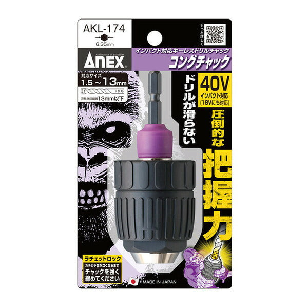 アネックス インパクト対応キーレスドリルチャック コングチャック 1.5～13mm 丸軸ドリル対応 (AKL-174)(4962485273699) ANEX
