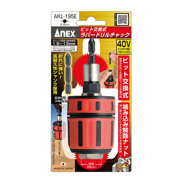 アネックス ビット交換式 ラバードリルチャック 1.5～13mm 丸軸ドリル対応 (AKL-195E)(4962485273255) ANEX