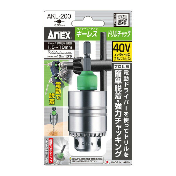 アネックス キーレスドリルチャックハイブリッドタイプ 1.5～10mm 丸軸ドリル対応 (AKL-200)(4962485273811) ANEX