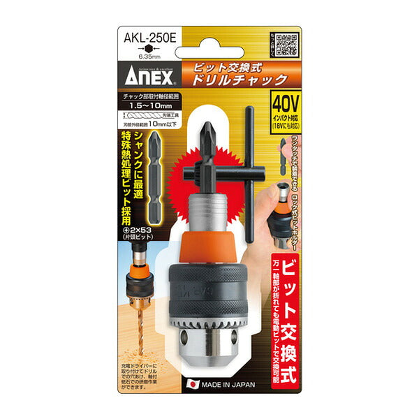アネックス ビット交換式ドリルチャック 1.5～10mm 電動工具用 (AKL-250E)(4962485273651) ANEX
