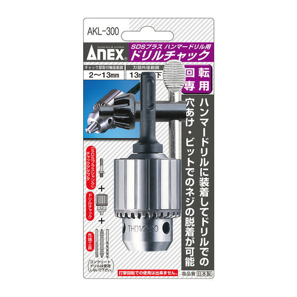 アネックス SDSハンマードリル用ドリルチャック 2～13mm 丸軸ドリル対応 (AKL-300)(4962485273880) ANEX