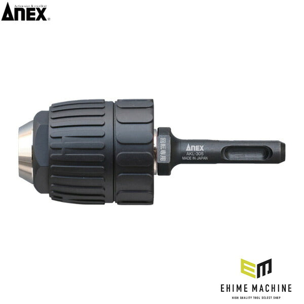 アネックス SDSプラスハンマードリル用 キーレスドリルチャック コングチャック 1.5～13mm 丸軸ドリル対応 (AKL-305)(4962485275419) ANEX