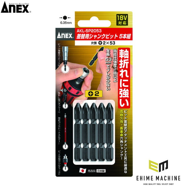 アネックス 差替式シャンクビット5本組 片頭+2×53 差替式 交換用 (AKL-5P2053)(4962485366162) ANEX