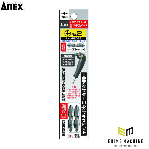 アネックス L型アダプター用 プラスビット2本組 両頭+2×33 専用 交換用 (AKL-P2033)(4962485366131) ANEX