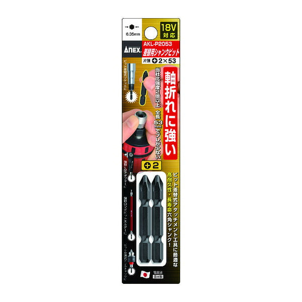 アネックス 差替式シャンクビット2本組 片頭+2×53 差替式 交換用 (AKL-P2053)(4962485366155) ANEX