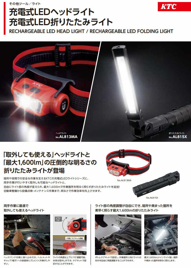 KTC 充電式LEDヘッドライト (AL813MA)(4989433778068) 京都機械工具