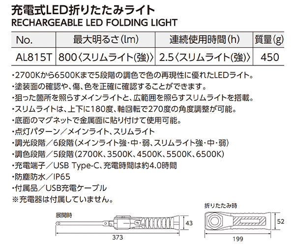 [26SS新商品]  KTC 充電式LED折りたたみライト 5段階調色 6段階調光 最大800lm IP65 マグネット付 USB充電 (AL815T)(4989433778600) 京都機械工具