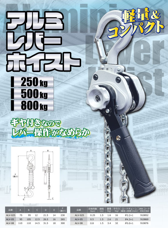 オーエッチ工業 アルミレバーホイスト 0.8t 揚程1.5m 軽量コンパクト (ALV-08)(4963360910876) OH