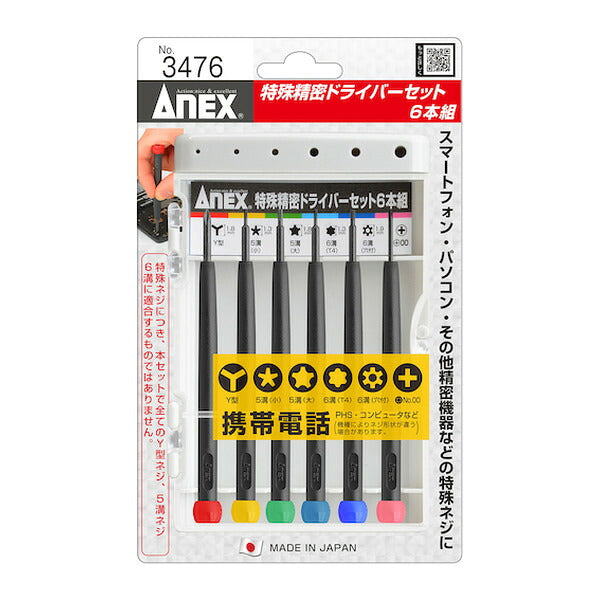 アネックス 特殊精密ドライバーセット 6本組 精密 (3476)(4962485350260) ANEX