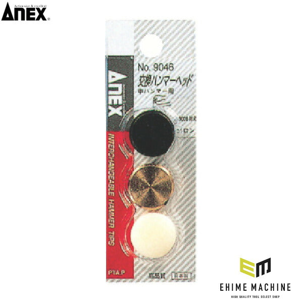アネックス 交換ハンマーヘッド中ハンマー用 交換用 (9046)(4962485331153) ANEX