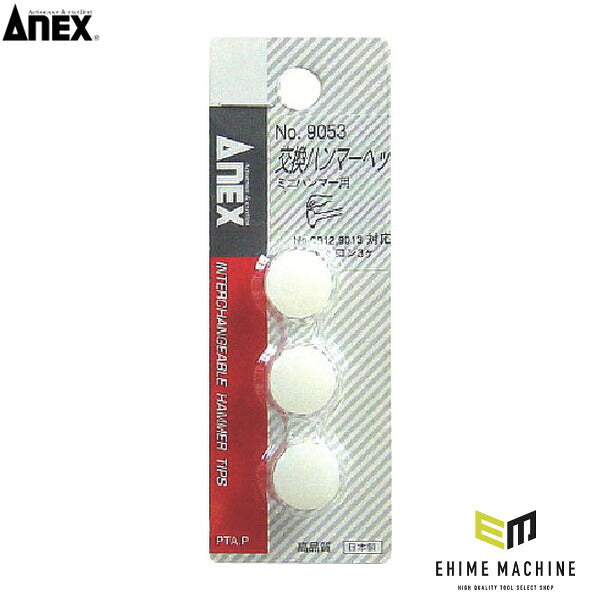 アネックス 交換ハンマーヘッドミニハンマー用 交換用 (9053)(4962485331139) ANEX