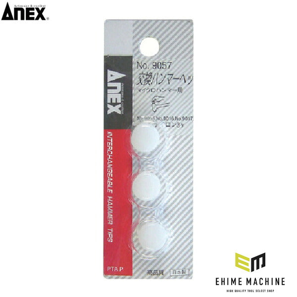 アネックス 交換ハンマーヘッドマイクロハンマー用 交換用 (9057)(4962485331146) ANEX