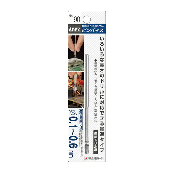アネックス ピンバイス貫通式 φ0.1～0.6mm(丸軸径) 手回し 穴あけ (90)(4962485221379) ANEX