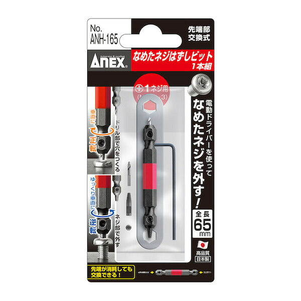 アネックス なめたネジはずしビット1本組 M2.5～3ネジ用 全長65mm なめたネジ 取り外し (ANH-165)(4962485361679) ANEX