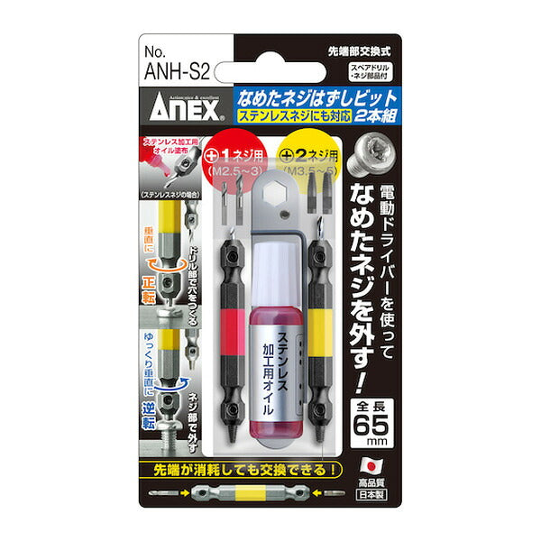 アネックス なめたネジはずしビット2本組 M2.5～5ネジ用 ステンレスネジにも対応 全長65mm なめたネジ 取り外し (ANH-S2)(4962485361723) ANEX