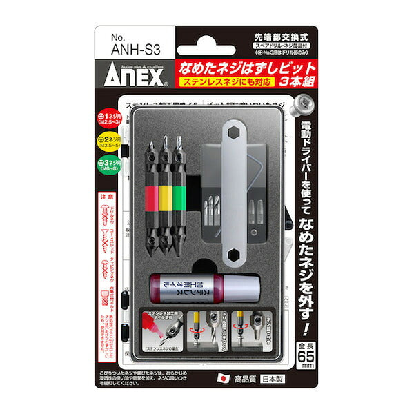アネックス なめたネジはずしビット3本組 M2.5～8ネジ用 ステンレスネジにも対応 全長65mm なめたネジ 取り外し (ANH-S3)(4962485361730) ANEX