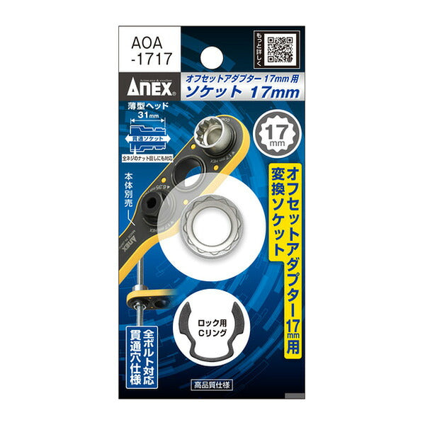 アネックス オフセットアダプター17mm 専用ソケット H14mm 狭所 隅打ち (AOA-1714)(4962485278878) ANEX