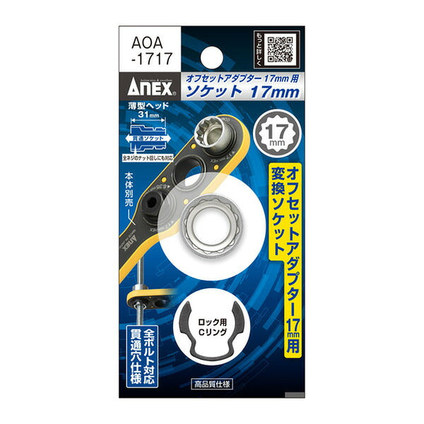 アネックス オフセットアダプター17mm 専用ソケット H17mm 狭所 隅打ち (AOA-1717)(4962485278885) ANEX