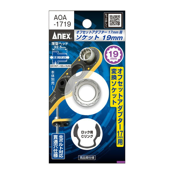 アネックス オフセットアダプター17mm 専用ソケット H21mm 狭所 隅打ち (AOA-1721)(4962485278908) ANEX