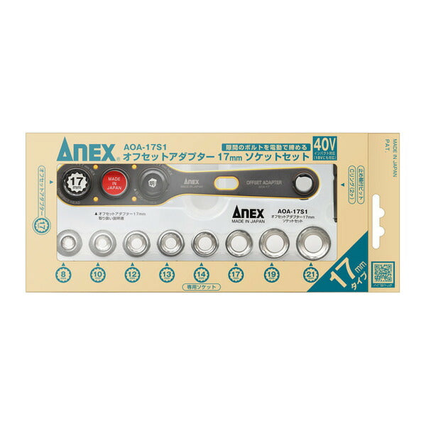 アネックス オフセットアダプター17mm ソケットセット 狭所 隅打ち (AOA-17S1)(4962485278823) ANEX