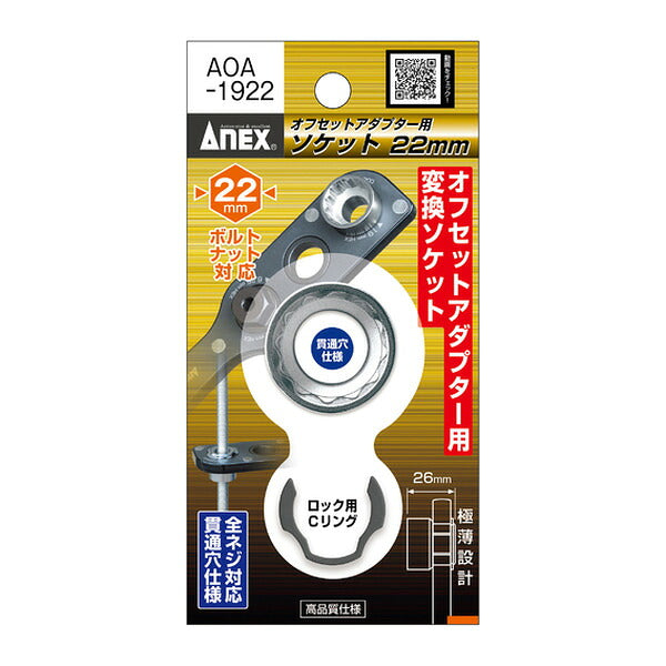アネックス オフセットアダプター用ソケット22mm 狭所 隅打ち (AOA-1922)(4962485278762) ANEX