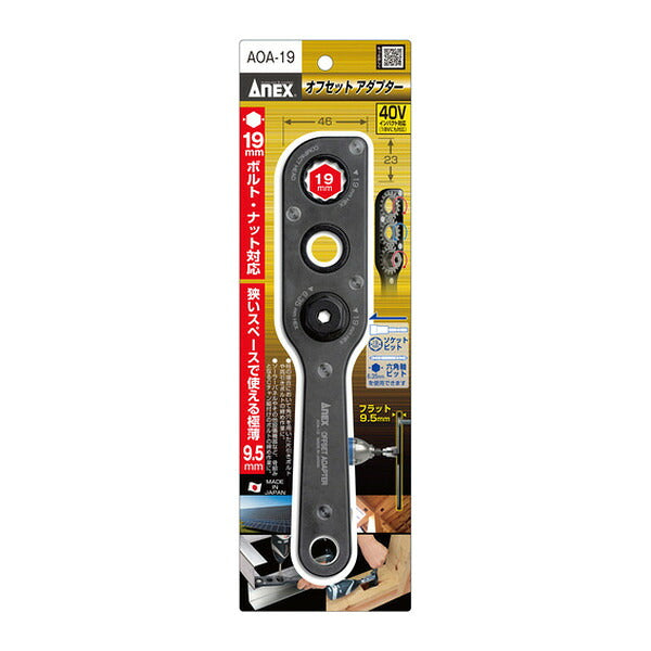アネックス オフセットアダプター 狭所 隅打ち (AOA-19)(4962485273293) ANEX