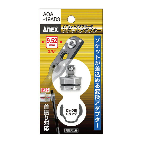 アネックス オフセットアダプター専用アダプター 差込角9.52(3/8″) 専用 交換用 (AOA-19AD3)(4962485278687) ANEX