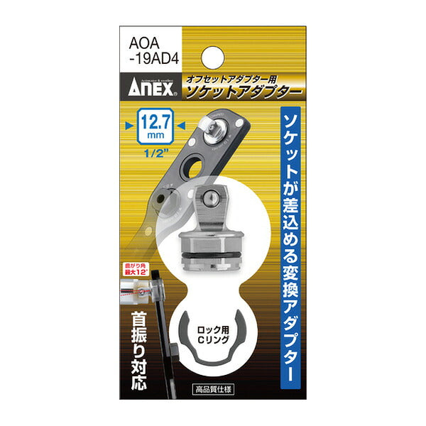 アネックス オフセットアダプター専用アダプター 差込角12.7(1/2″) 専用 交換用 (AOA-19AD4)(4962485278694) ANEX