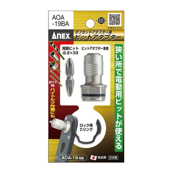 アネックス オフセットアダプター用ビットアダプター 狭所 隅打ち (AOA-19BA)(4962485273989) ANEX