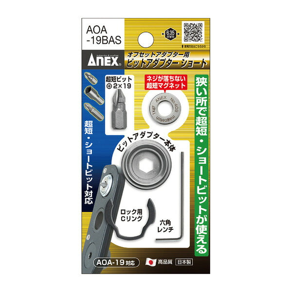 アネックス オフセットアダプター用ビットアダプターショートタイプ 狭所 隅打ち (AOA-19BAS)(4962485273996) ANEX
