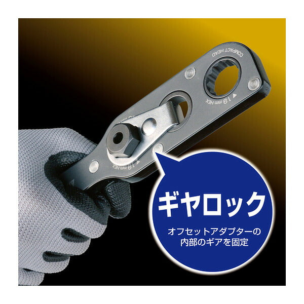 アネックス オフセットアダプター専用ギヤロック 狭所 隅打ち (AOA-19GL)(4962485273972) ANEX