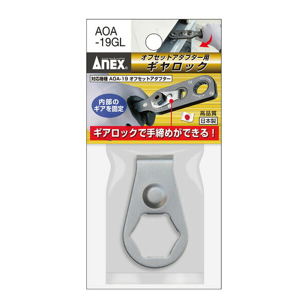 アネックス オフセットアダプター専用ギヤロック 狭所 隅打ち (AOA-19GL)(4962485273972) ANEX
