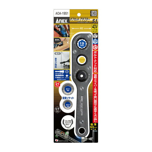 アネックス オフセットアダプター ソケットセット 狭所 隅打ち (AOA-19S1)(4962485273767) ANEX
