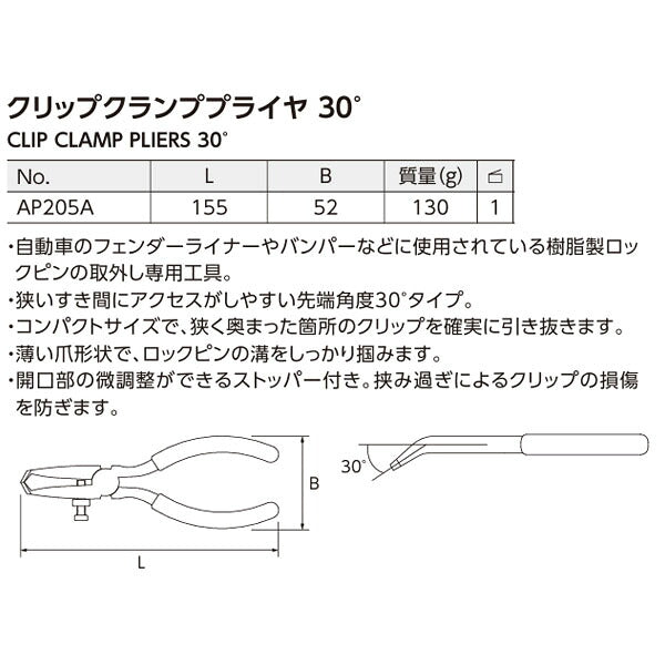 [予約受付中]【12月中旬から順次発送】KTC クリップクランププライヤ 30度 AP205A (4989433778419) 京都機械工具 板金工具