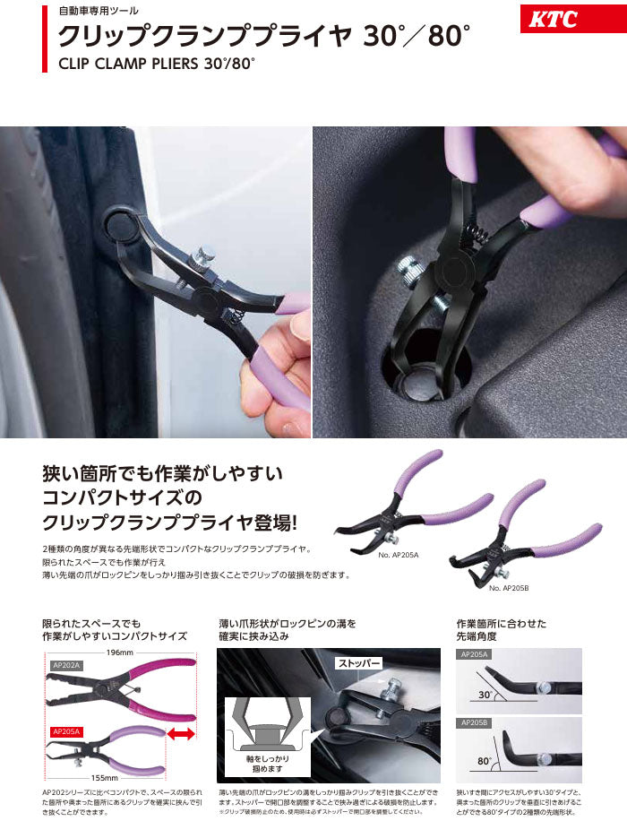 [予約受付中]【12月中旬から順次発送】KTC クリップクランププライヤ 30度 AP205A (4989433778419) 京都機械工具 板金工具
