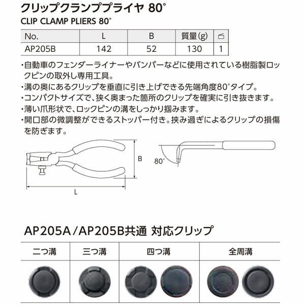 [予約受付中]【12月中旬から順次発送】KTC クリップクランププライヤ 80度 AP205B (4989433778426) 京都機械工具 板金工具