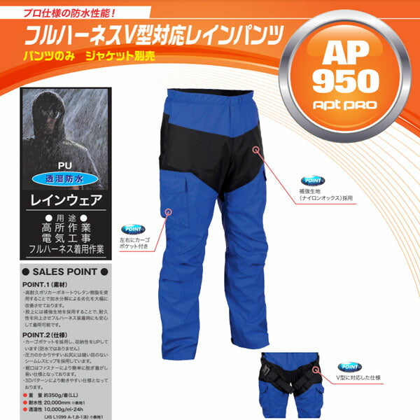 前垣 フルハーネスV型対応レインパンツ ロイヤルブルー AP950BLUE