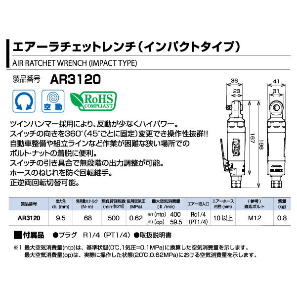 整備セール 2024 TONE (トネ) AR3120 エアーラチェットレンチ インパクトタイプ 差込角9.5mm 反動が少ない ラチェパク