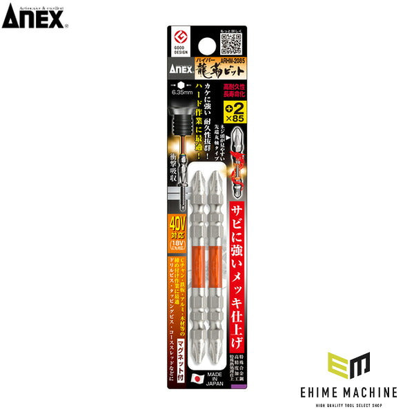 アネックス ハイパー龍靭ビット2本組 両頭+2×85 トーション 高耐久 (ARHM-2085)(4962485399023) ANEX