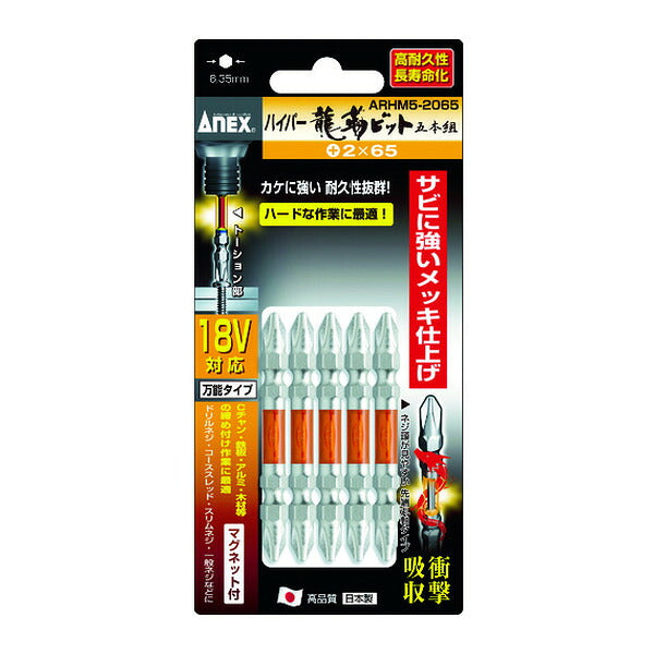 アネックス ハイパー龍靭ビット5本組 両頭+2×65 トーション 高耐久 (ARHM5-2065)(4962485399115) ANEX