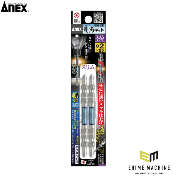 アネックス ドライバービット(トーションタイプ) ハイパー龍靭ビット スリムタイプ 両頭刃先+2×全長85mm (2本入) トーション 高耐久 (ARHS-2085)(4962485399221) ANEX